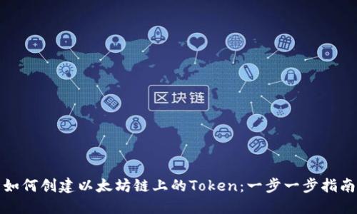 如何创建以太坊链上的Token:一步一步指南
