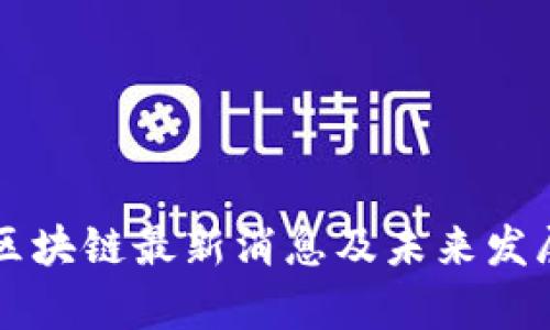 新湖中宝区块链最新消息及未来发展趋势解析