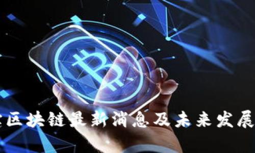 新湖中宝区块链最新消息及未来发展趋势解析