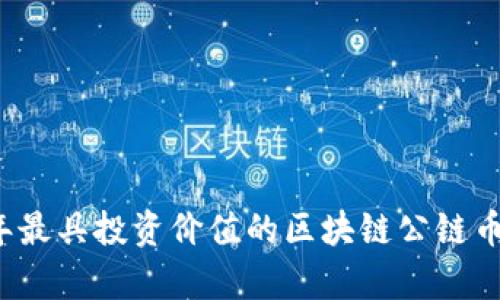 2023年最具投资价值的区块链公链币种分析