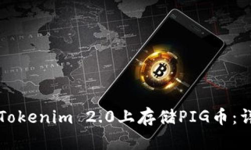 如何在Tokenim 2.0上存储PIG币:详细指南