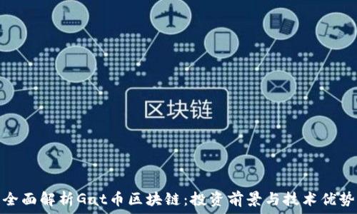   
全面解析Gat币区块链：投资前景与技术优势