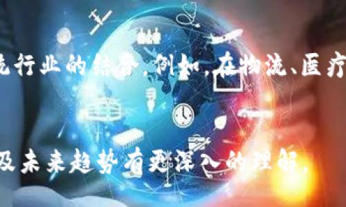 biao/biao
guanjian/guanjian

引言
区块链技术作为一项颠覆性的创新，在全球范围内受益匪浅。永川区作为中国重庆市下辖的一个区，近年来对于区块链技术的探索与应用取得了显著的进展。本文将为大家提供永川区块链的最新消息，并深入探讨这一领域的相关问题和应用场景。

永川区块链的背景
在谈论永川区块链之前，我们先来了解一下永川区的基本情况。永川区位于重庆的西南部，是一个以农业和工业为主的区域。近年来，随着科技的发展，永川区也开始探索区块链技术的应用，以促进地方经济的发展。

区块链是一种去中心化的分布式账本技术，具有不可篡改、透明性等特点。那么，永川区在这方面的具体进展如何呢？

最新动态
根据最新消息，永川区政府正积极推动区块链技术的落地应用。近日，永川区举办了一场区块链技术与应用的高峰论坛，邀请了业内专家学者、企业代表进行分享和交流。论坛上，专家们探讨了区块链在金融、供应链、智慧城市等多个领域的应用潜力，并分享了已有成功案例。

此外，永川区还计划与多家科研机构、大型企业进行合作，共同研发区块链应用项目，以提升地方经济和服务水平。例如，在农业领域，永川区探索将区块链技术应用于农产品的追溯系统，提高产品的安全性和消费者的信任度。

关键词分析
在进行时，选择合适的关键词至关重要。以下是与“永川区块链”相关的四个关键词：
ul
li区块链技术/li
li永川经济/li
li区块链应用/li
li智能合约/li
/ul

相关问题解析
下面，我们将逐一回答与永川区块链相关的几个重要问题，以帮助读者更深入地理解该领域的现状及其潜在影响。

问题一：永川区块链在金融领域的应用前景如何？
金融行业一直以来都是区块链技术应用的重点领域。永川作为一个经济发展迅速的地区，如何利用区块链技术提升金融服务的效率与透明度是一个重要的探索方向。随着区块链技术的成熟，许多金融机构开始尝试将其应用于支付清算、资产管理等领域。通过去中心化的账本，可以有效减少交易成本，提高资金流动的效率。

例如，一些永川当地的银行与技术公司合作，开发基于区块链的数字货币支付系统，这样不仅可以支付流程，还能降低跨境交易的时间和费用。

问题二：区块链技术如何促进永川的农产品追溯系统？
永川区有丰富的农业资源，发展现代农业是提升地方经济的重要途径。使用区块链技术进行农产品追溯，可以实现从田间到餐桌的全过程追踪，提高农产品的安全性。通过建立区块链农产品追溯系统，消费者可以随时查询到产品的种植、加工、运输等信息，这在增强产品信任度的同时，也提升了市场竞争力。

问题三：永川区块链技术的政策支持如何？
政策支持是区块链技术能够快速发展的重要因素。永川区政府致力于为区块链企业创造良好的发展环境，出台一系列优惠政策，包括税收减免、项目补贴等，吸引区块链企业集聚。同时，永川区也在不断加强与高校、科研机构的合作，推动区块链技术的研发和应用。

问题四：永川区区块链技术面临哪些挑战？
尽管区块链技术在永川区蓬勃发展，但仍然面临一些挑战，包括技术人才匮乏、行业标准缺失和市场认知度不足等。为了应对这些挑战，永川区需加强教育培训，提升公众对区块链的认知，同时推动行业标准的制定，以实现安全、可靠的区块链应用。

问题五：如何评价永川区块链行业的未来发展？
未来，永川区块链行业的发展前景广阔，政府的支持与市场的需求共同推动了这一进程。随着更多企业和机构加入，区块链的应用场景将更加丰富，带动经济转型升级。尤其是在智能合约、供应链管理等方面，永川区有潜力成为全国区块链技术应用的示范区。

问题六：永川区如何促进区块链技术与传统行业的融合？
促进行业融合需建立开放、合作的生态体系，永川区可以通过举办行业交流活动、支持跨界合作、构建创新孵化平台等方式，推动区块链技术与传统行业的结合。例如，在物流、医疗、能源等领域，通过企业与技术公司的合作，实现信息共享与资源，进一步引领传统行业的数字化转型。

结语
永川区在区块链技术的发展与应用上取得了显著成就，而未来的潜力更是不可小觑。希望通过本文的介绍，能够让大家对永川区块链的发展现状及未来趋势有更深入的理解。