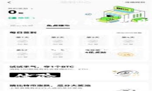   如何利用Tokenim提升您在区块链领域的竞争优势 / 

 guanjianci Tokenim, 区块链投资, 数字资产管理, 加密货币分析 /guanjianci 

引言
随着区块链技术的迅猛发展，数字资产管理和投资变得越来越重要。其中，Tokenim作为一种新兴的平台，不仅帮助投资者有效管理数字资产，还能在信息透明性和安全性上提供保障。本文将详细探讨如何利用Tokenim提升您在区块链领域的竞争优势，并解答与Tokenim相关的一系列问题。

问题1：Tokenim是什么？
Tokenim是一个专注于数字资产管理和投资的平台，旨在为用户提供高效、安全的数字资产交易和管理服务。它利用区块链技术的优势，确保用户的信息安全和交易的透明。平台的主要功能包括数字资产的投资、交易、分析以及风险管理。通过智能合约的应用，Tokenim能够提高交易效率并降低操作风险，从而为用户提供更优质的服务。

问题2：Tokenim的核心特点是什么？
Tokenim的核心特点包括：首先，它的用户友好界面使投资者能够轻松进行数字资产交易。其次，Tokenim采用了先进的数据分析工具，帮助用户更好地了解市场动态。再者，平台具备高度安全性，通过多重加密保护用户资产。此外，Tokenim还支持多种数字资产，满足不同用户的投资需求。最后，Tokenim的社区互动性强，用户可以通过社区交流交易经验和技巧。

问题3：如何在Tokenim上进行交易？
在Tokenim上进行交易的步骤相对简单。首先，用户需要在平台上注册账户并完成身份验证。完成后，用户可以通过不同的支付方式（如信用卡、银行转账等）向账户充值。接下来，用户可以选择所需的数字资产进行投资，平台提供实时的市场数据供用户参考。在完成购买后，用户可以选择将资产保留在平台上，也可以将其转移到私钥管理的钱包中。

问题4：Tokenim平台如何保障用户安全？
Tokenim平台非常重视用户的安全性，采取多重安全措施以保护用户信息和资产。平台采用了最新的SSL加密技术，以确保传输中的数据安全。此外，Tokenim还使用了双重身份验证（2FA）来防止未经授权的登录。同时，平台定期进行安全审计和漏洞检测，以及时修复潜在的安全隐患。用户在平台上的资产都存放在冷钱包中，大幅降低被黑客攻击的风险。

问题5：Tokenim在数字资产分析方面的优势是什么？
Tokenim在数字资产分析方面的优势体现在多方面。平台提供流畅的用户体验，通过高级数据分析工具，用户能够实时监测市场波动和资产表现。Tokenim还集成了智能报告生成功能，帮助用户自动化分析，提高决策效率。此外，Tokenim的社区也常常提供市场分析和建议，用户可以参考其他投资者的意见，以自己的投资战略。

问题6：Tokenim的未来发展方向是什么？
未来，Tokenim将继续扩展其服务范围和技术能力。随着区块链技术的不断演进，Tokenim计划将更多的金融产品引入平台，例如去中心化金融（DeFi）产品，为用户提供更多投资选择。此外，平台将持续用户体验，增强教育资源，以帮助用户更好地理解数字资产投资。Tokenim还计划扩展全球市场，致力于吸引更多国际用户，使其在全球范围内具备竞争力。

总结
通过深入了解Tokenim及其平台特性，用户可以更好地利用这一工具以提升自身在区块链领域的竞争优势。Tokenim不仅提供交易和管理服务，还在安全性、数据分析和用户体验等方面做出了大量努力。未来，Tokenim有望继续成为数字资产投资领域的重要参与者，为用户提供更多增值服务。