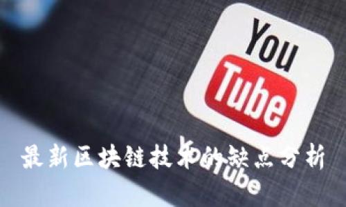 最新区块链技术的缺点分析