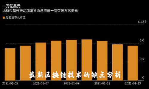 最新区块链技术的缺点分析