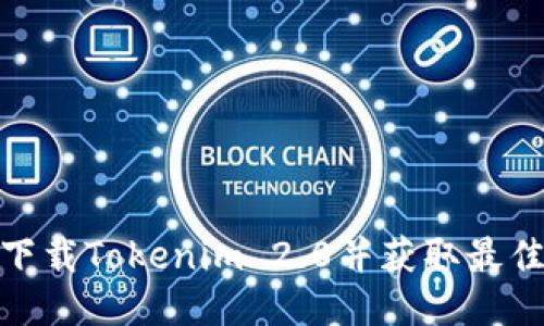 如何安全下载Tokenim 2.0并获取最佳使用体验