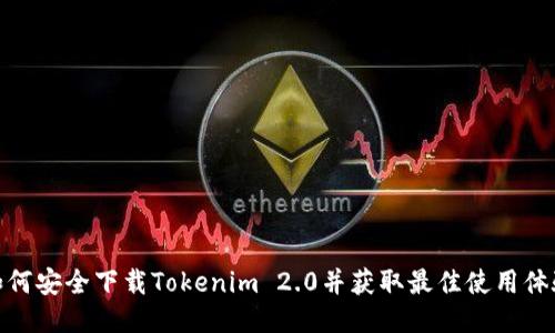 如何安全下载Tokenim 2.0并获取最佳使用体验