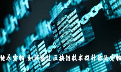 最新区块链养宠物:如何通过区块链技术提升你的宠物养护体验