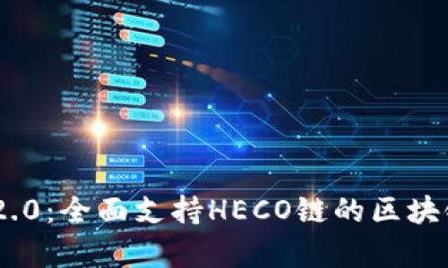 Tokenim 2.0:全面支持HECO链的区块链项目解析