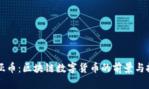 美亚币:区块链数字货币的前景与挑战