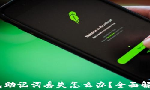 Tokenim 2.0 钱包助记词丢失怎么办?全面解决方案与注意事项