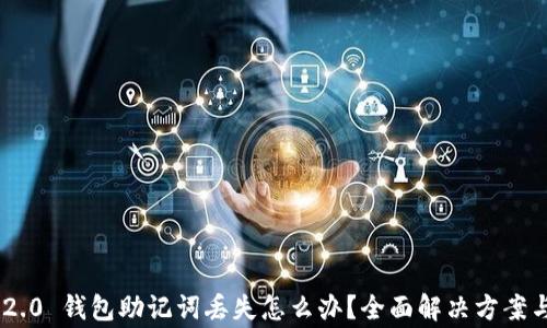 Tokenim 2.0 钱包助记词丢失怎么办?全面解决方案与注意事项