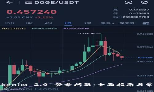 如何解决Tokenim 2.0 登录问题:全面指南与常见解决方案