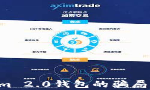 揭露加油卡Tokenim 2.0钱包的骗局:你不可不知的真相