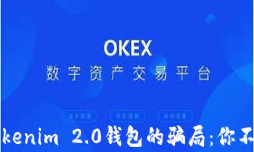 揭露加油卡Tokenim 2.0钱包的骗局:你不可不知的真相
