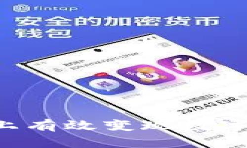 如何在区块链上有效变现数字货币:详尽指南