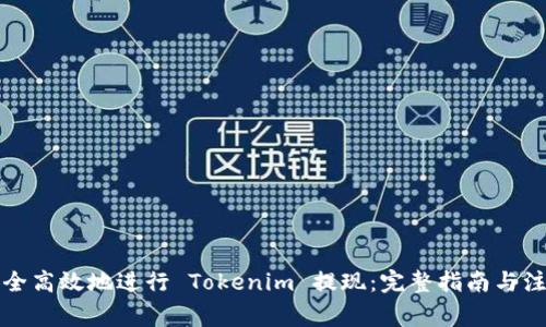 如何安全高效地进行 Tokenim 提现:完整指南与注意事项