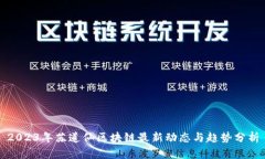 2023年苏道仙区块链最新动