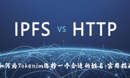 如何为Tokenim选择一个合适的姓名:实用指南