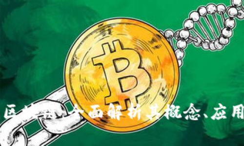 帝卡币区块链:全面解析其概念、应用与未来