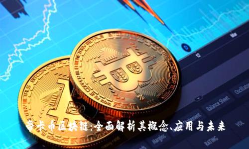 帝卡币区块链:全面解析其概念、应用与未来