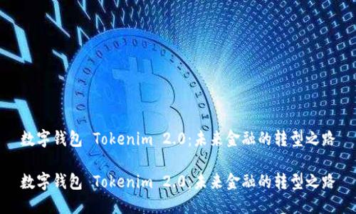 数字钱包 Tokenim 2.0:未来金融的转型之路
数字钱包 Tokenim 2.0:未来金融的转型之路