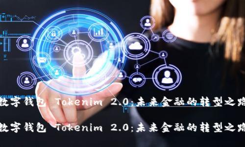 数字钱包 Tokenim 2.0:未来金融的转型之路
数字钱包 Tokenim 2.0:未来金融的转型之路