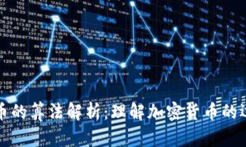区块链币的算法解析:理解加密货币的运行机制