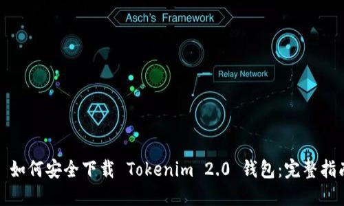 : 如何安全下载 Tokenim 2.0 钱包:完整指南