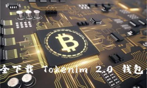 : 如何安全下载 Tokenim 2.0 钱包:完整指南