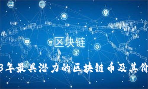 : 2023年最具潜力的区块链币及其价值解析