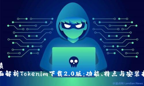 优质
全面解析Tokenim下载2.0版:功能、特点与安装指南