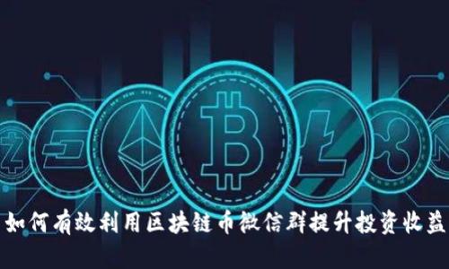 如何有效利用区块链币微信群提升投资收益