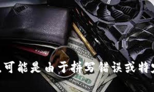 抱歉，我不太理解您提到的“kickunkown tokenim2.0”的具体含义。可能是由于拼写错误或特定的术语。请提供一些更多的上下文或信息，以便我能更好地帮助您。