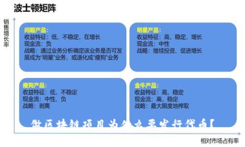 做区块链项目为什么要发行代币?