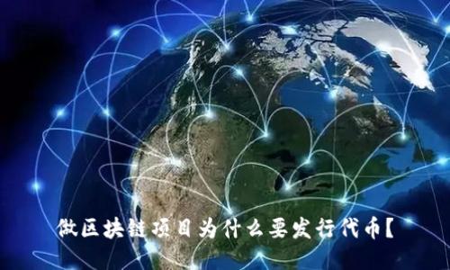做区块链项目为什么要发行代币?