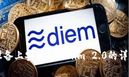 苹果设备上安装Tokenim 2.0的详细指南