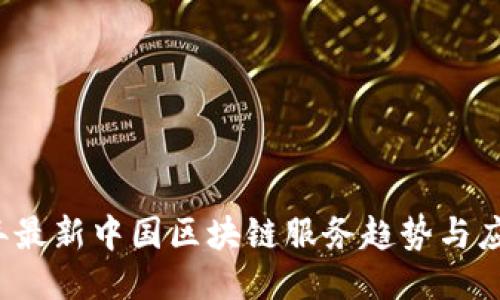 2023年最新中国区块链服务趋势与应用探索