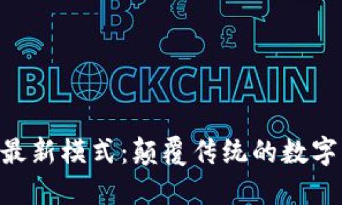 GDT区块链最新模式:颠覆传统的数字经济新方式