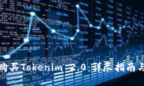 如何购买Tokenim 2.0:详尽指南与技巧
