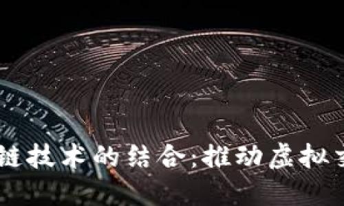5G网络与区块链技术的结合:推动虚拟交易币的新时代