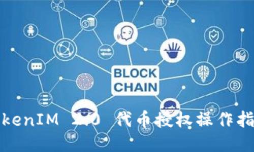 TokenIM 2.0 代币授权操作指南