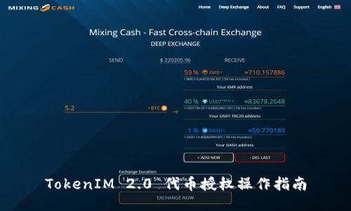 TokenIM 2.0 代币授权操作指南