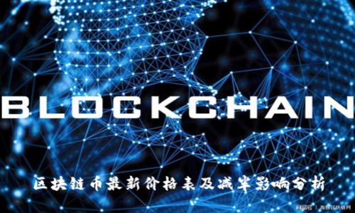区块链币最新价格表及减半影响分析
