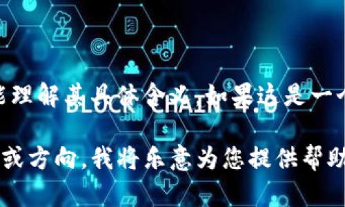 看起来您提到的“tokenim”似乎是个特定的术语或内容，但没有提供足够的背景信息以便我能理解其具体含义。如果这是一个产品、服务、技术或其他概念，请提供更多上下文，以便我为您提供相关的、关键词和问题讨论。

如果您是想要一个节省时间的方法，或者需要我基于某个主题来构建内容，请告诉我相关主题或方向。我将乐意为您提供帮助。