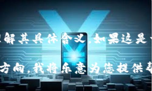 看起来您提到的“tokenim”似乎是个特定的术语或内容，但没有提供足够的背景信息以便我能理解其具体含义。如果这是一个产品、服务、技术或其他概念，请提供更多上下文，以便我为您提供相关的、关键词和问题讨论。

如果您是想要一个节省时间的方法，或者需要我基于某个主题来构建内容，请告诉我相关主题或方向。我将乐意为您提供帮助。