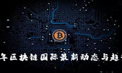 2023年区块链国际最新动态与趋势分析
