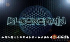 如何选择适合的炒币机器