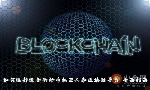 如何选择适合的炒币机器人和区块链平台:全面指南